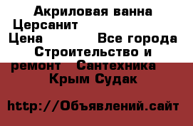 Акриловая ванна Церсанит Flavia 150x70x39 › Цена ­ 6 200 - Все города Строительство и ремонт » Сантехника   . Крым,Судак